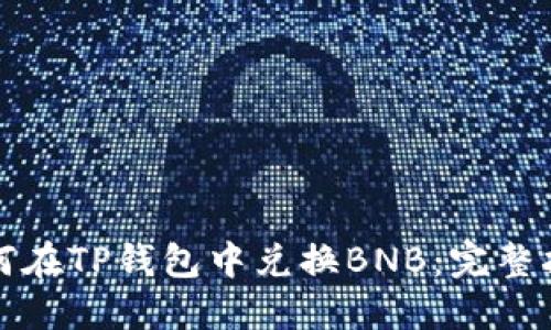 如何在TP钱包中兑换BNB：完整指南