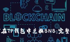 如何在TP钱包中兑换BNB：完整指南