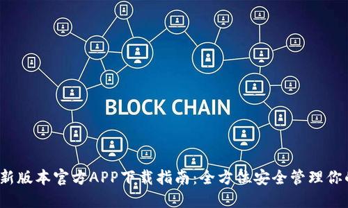   TP钱包最新版本官方APP下载指南：全方位安全管理你的数字资产 