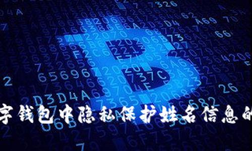 如何在数字钱包中隐私保护姓名信息的全面指南