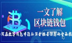 如何在数字钱包中隐私保护姓名信息的全面指南