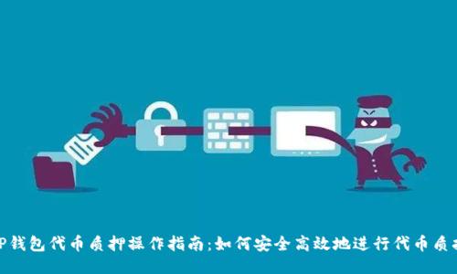 TP钱包代币质押操作指南：如何安全高效地进行代币质押