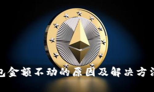 tp钱包金额不动的原因及解决方法详解
