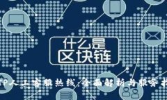 : TP人工客服热线：全面解