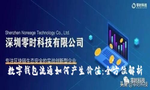 数字钱包流通如何产生价值：全方位解析