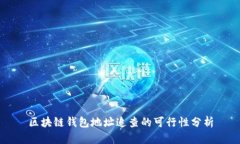 区块链钱包地址追查的可