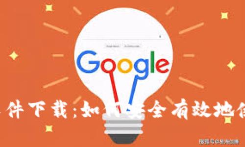  央行数字钱包软件下载：如何安全有效地使用央行数字货币