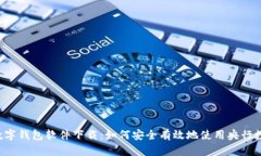  央行数字钱包软件下载：