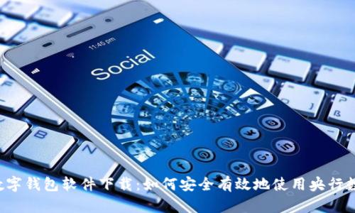  央行数字钱包软件下载：如何安全有效地使用央行数字货币