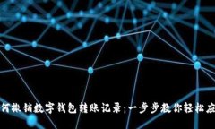 如何撤销数字钱包转账记录：一步步教你轻松应