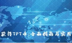 如何获得TPT币：全面指南与实用策略