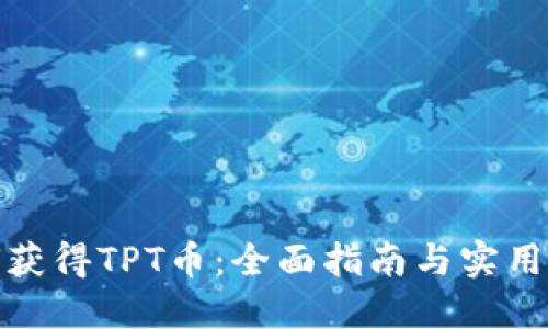 如何获得TPT币：全面指南与实用策略