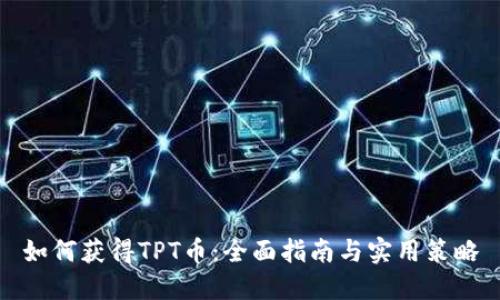 如何获得TPT币：全面指南与实用策略