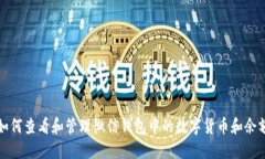 如何查看和管理微信钱包