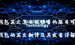 加密钱包英文怎么说读音