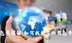 数字钱包钱包号详解：如何找到您的钱包号及其