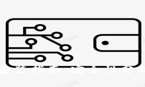 区块链钱包安装指南：安全性分析与使用技巧