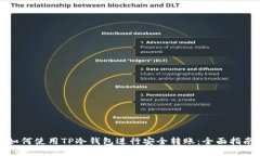 如何使用TP冷钱包进行安全