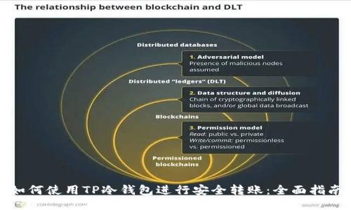 如何使用TP冷钱包进行安全转账：全面指南