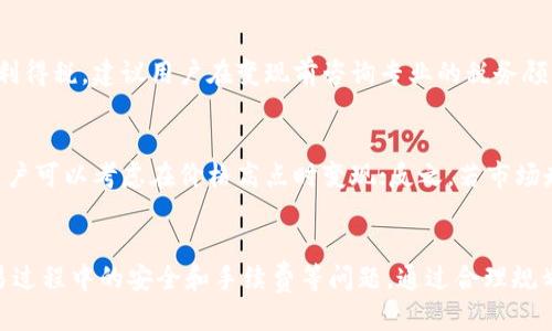 biao ti/biao titp钱包如何变现/biao ti  
tp钱包, 虚拟货币变现, 数字钱包, 加密货币提现/guanjianci  

在数字货币的飞速发展下，越来越多的人开始使用数字钱包来存储和管理他们的虚拟货币。tp钱包作为一种常见的数字钱包，便于用户存储、交易与管理多种加密货币。在使用tp钱包的过程中，如何将其中的数字资产变现是许多用户关注的话题。本文将详细探讨tp钱包的变现方法、注意事项以及相关问题，帮助用户更好地理解这一过程。

一、tp钱包简介
tp钱包是一种多币种支持的数字钱包，用户可以在其中存储多种加密货币，如比特币、以太坊、莱特币等。它的国际化特点吸引了大量用户加入，用户可以通过它进行简单快捷的交易。tp钱包允许用户方便地管理自己的资产，并且可以随时随地访问，方便进行币种兑换和交易。

二、tp钱包的基本功能
tp钱包提供了多种核心功能，包括：
ul
    listrong资产管理：/strong用户可以轻松查看和管理自己所持有的各种资产。/li
    listrong安全性：/strongtp钱包采用多重加密算法，确保用户的资产安全。/li
    listrong交易功能：/strong用户可以进行实时的币种交易，快速完成买入或卖出。/li
    listrongDApp支持：/strongtp钱包支持多种去中心化应用（DApp），用户能够在其中进行更多操作。/li
/ul

三、tp钱包变现的步骤
要将tp钱包中的数字货币变现，用户需要经过几个步骤：

h41. 准备工作/h4
首先，用户需要确保他们的tp钱包已完成身份验证，并且具备足够的余额。此外，还需选择一个声誉良好的交易所，这些交易所通常支持法币提现。例如，选择如币安、火币、OKEx等大型交易所。

h42. 转账到交易所/h4
登录所选交易所的账户，并生成相应的充值地址。用户在tp钱包中找到需要变现的虚拟货币，选择“转账”，填写交易所的充值地址和转账金额，确认无误后提交转账请求。

h43. 等待确认/h4
交易需要通过区块链网络进行确认，根据网络拥堵的情况，转账可能需要几分钟到数小时不等。在转账成功后，用户可以在交易所查看到账信息。

h44. 进行交易/h4
到账后，用户可在交易所进行卖出操作，选择合适的交易对，并设定价格进行交易。一般建议通过市价单快速出售，以确保尽快变现。

h45. 提现至银行账户/h4
完成交易后，用户可以选择将获得的法币提现至绑定的银行账户。一般交易所会提供银行转账、支付宝、微信等多种提现方式。

四、tp钱包变现时的注意事项
在将tp钱包中的虚拟货币变现时，用户需要注意以下几点：
ul
    listrong交易费用：/strong交易所一般会收取一定的手续费，了解费率可避免在卖出时损失更多。/li
    listrong汇率波动：/strong虚拟货币价格波动较大，了解当前市场行情，选择最佳变现时机至关重要。/li
    listrong安全性：/strong确认交易所是否为正规平台，避免因假冒平台而造成资产损失。/li
    listrong税务问题：/strong在某些国家和地区，虚拟货币的变现可能涉及税务，用户需提前了解相关法规。/li
/ul

五、tp钱包变现常见问题

h41. tp钱包变现的安全性如何保障？/h4
保障tp钱包变现的安全性，首先要选择信誉好的交易所。用户可以查看该交易所的用户评价、注册时间、交易量等信息，帮助判断安全性。其次，用户在使用tp钱包时，要确保其私钥、助记词等信息安全，绝对不能泄露。此外，开启钱包的双重认证功能，增加账户的安全层次。

h42. 在哪些交易所可以将tp钱包资产变现？/h4
用户可以选择多种交易所来变现tp钱包资产。主要的交易所有币安、火币、OKEx、Bitfinex等大型平台，这些平台支持多种虚拟货币交易，并且有多种提现方式。用户在选择时需关注交易所支持的币种、交易费用及提现速度等因素。

h43. 变现后资金到账的时间一般需要多久？/h4
变现后资金到账的时间主要取决于交易所的处理速度及用户选择的提现方式。一般来说，使用银行转账提现，可以在1-3个工作日内到账；而如果选择支付宝或微信等方式，通常可以实现即时到账。用户在提现时需根据自己的需求选择合适的方式，同时也要关注交易所的处理时间。

h44. 虚拟货币变现时需要支付哪些税费？/h4
在某些国家和地区，虚拟货币交易可能涉及税务问题。用户在变现虚拟货币时，应了解当地的税法规定，有些地区可能对虚拟货币的出售征收资本利得税。建议用户在变现前咨询专业的税务顾问，以避免潜在的法律风险。

h45. 如何选择最佳的变现时机？/h4
选择最佳的变现时机需要关注市场行情，用户可以通过查看市场新闻、技术分析等多种方式，判断虚拟货币的价格走势。如果市场处于上涨阶段，用户可以考虑在价格高点时变现；反之，若市场走低，可能需要等待市场回暖。此外，用户还可以设置限价单，以便在达到预定价格时自动出售。

总结
tp钱包作为一款便于管理虚拟货币的数字钱包，其变现功能帮助用户实现资金流动。用户需了解tp钱包的使用规则以及变现的具体步骤，注意交易过程中的安全和手续费等问题。通过合理规划和审慎决策，用户可以顺利将tp钱包中的虚拟资产变现，达到资金使用的目的。