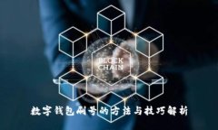 数字钱包刷号的方法与技