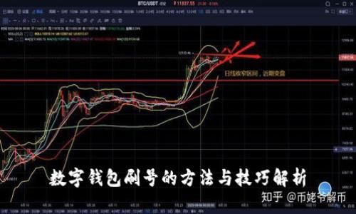 数字钱包刷号的方法与技巧解析