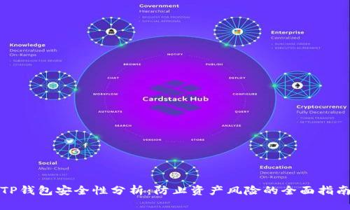 TP钱包安全性分析：防止资产风险的全面指南