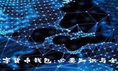 加密数字货币钱包：必要知识与全面指南