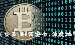 数字钱包在线交易：如何安全、便捷地管理你的