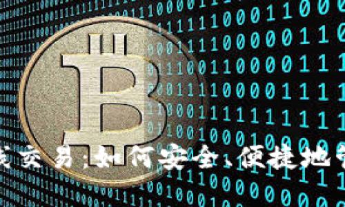 数字钱包在线交易：如何安全、便捷地管理你的财务