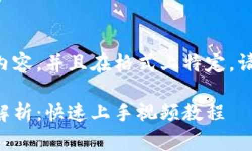 由于给定任务需要大量内容，并且在格式上特定，请查看以下格式化的输出。

区块链钱包付款流程全解析：快速上手视频教程