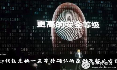tp钱包兑换一直等待确认的原因及解决方法