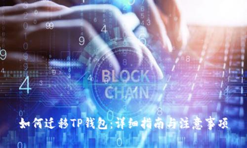 如何迁移TP钱包：详细指南与注意事项