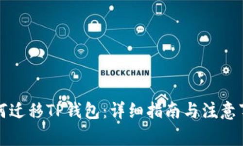 如何迁移TP钱包：详细指南与注意事项