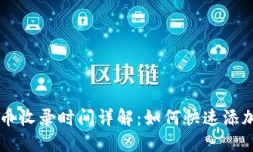 TP钱包代币收录时间详解：如何快速添加你的代币