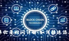 TP钱包代币收录时间详解：如何快速添加你的代币