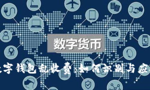 数字钱包乱收费：如何识别与应对