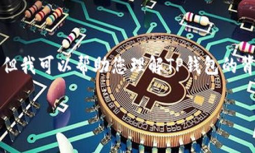 由于我是一个AI语言模型，我无法实时获取最新的公司信息，但我可以帮助您理解TP钱包的背景和相关问题。以下是一个符合用户搜索需求并且和关键词。

TP钱包总部在哪里？全面解析及常见问题解答