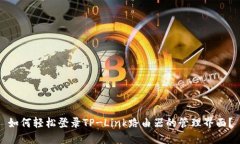 如何轻松登录TP-Link路由器的管理界面？