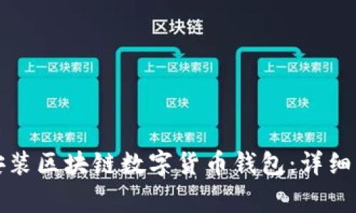 如何快速下载安装区块链数字货币钱包：详细步骤与注意事项