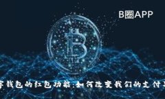 数字钱包的红包功能：如