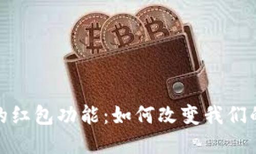 数字钱包的红包功能：如何改变我们的支付习惯