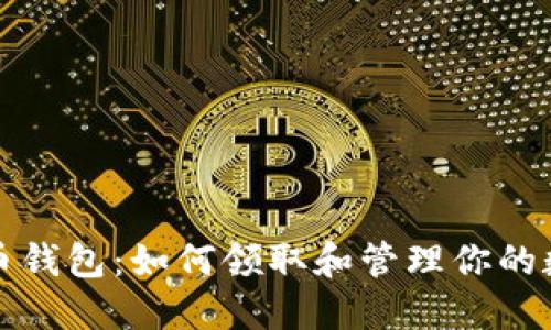 数字货币钱包：如何领取和管理你的数字资产