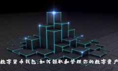 数字货币钱包：如何领取
