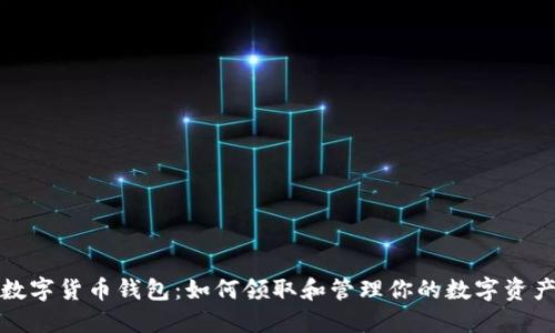 数字货币钱包：如何领取和管理你的数字资产