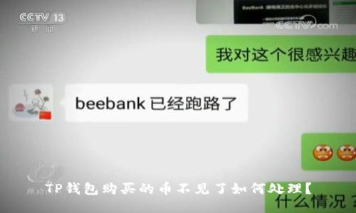TP钱包购买的币不见了如何处理？