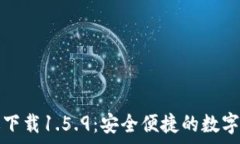   tp钱包最新版下载1.5.9：