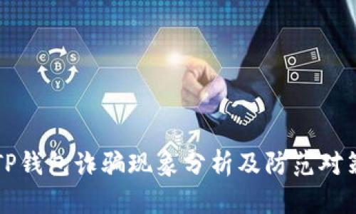 TP钱包诈骗现象分析及防范对策