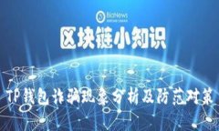 TP钱包诈骗现象分析及防范