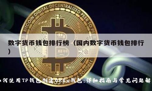如何使用TP钱包创建OKEx钱包：详细指南与常见问题解答